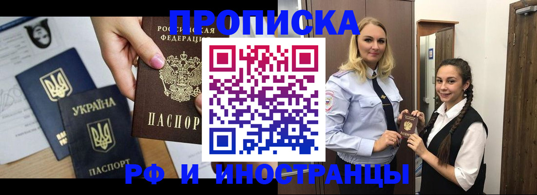 прописка для работы в Домодедово