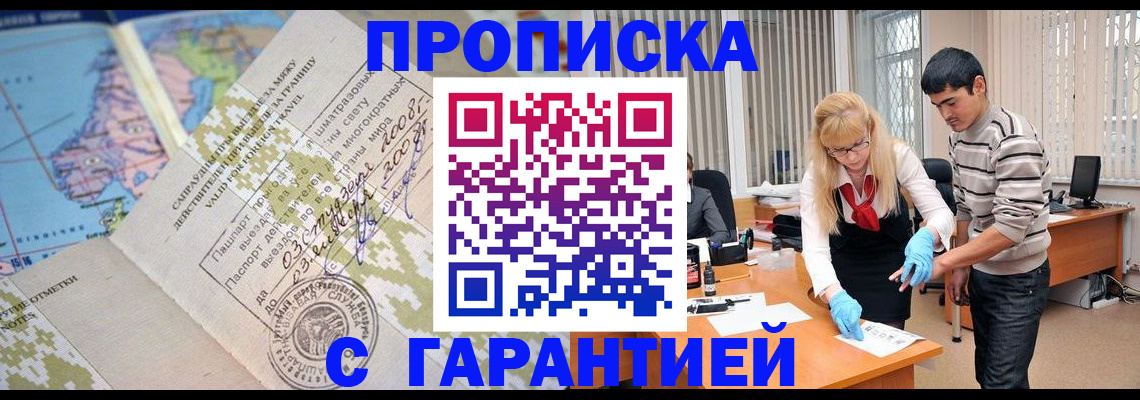 прописка 2025 в Домодедово